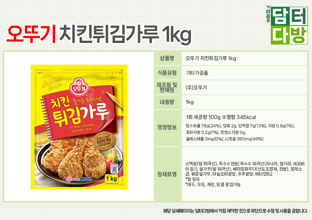 %EC%98%A4%EB%9A%9C%EA%B8%B0%20%EC%B9%98%ED%82%A8%ED%8A%80%EA%B9%80%EA%B0%80%EB%A3%A8%201kg%20%EC%83%81%EC%84%B8.jpg