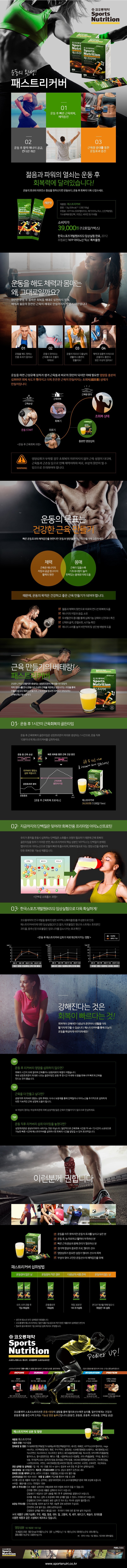 코오롱제약 스포츠뉴트리션 / 패스트리커버 13gX12포 1박스 / 리커버 운동후회복 근육회복 컨디션회복 근육성장회복 체력증진 컨디션개선 운동효과증진