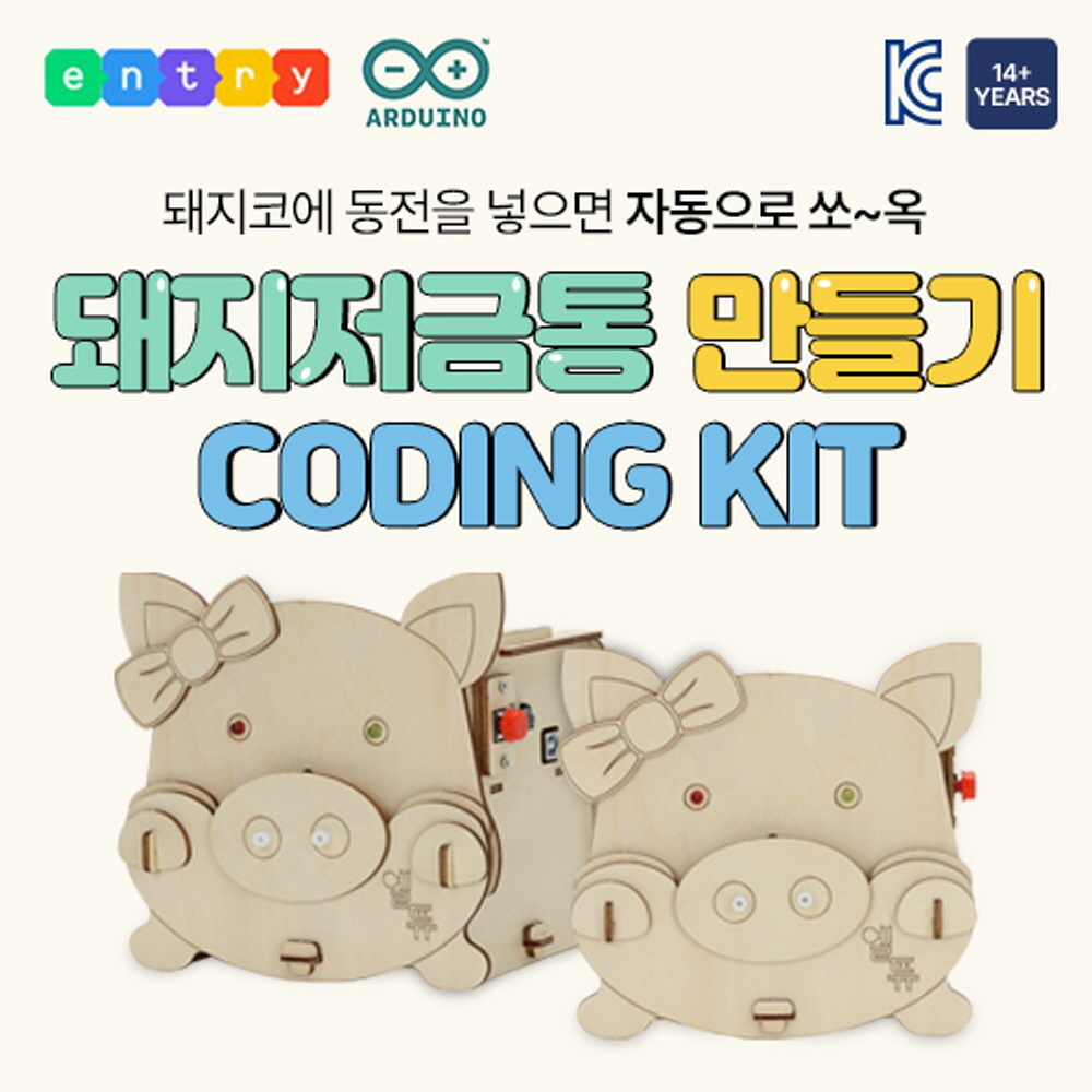 돼지저금통 만들기 DIY 코딩 교육 키트 엔트리 아두이노