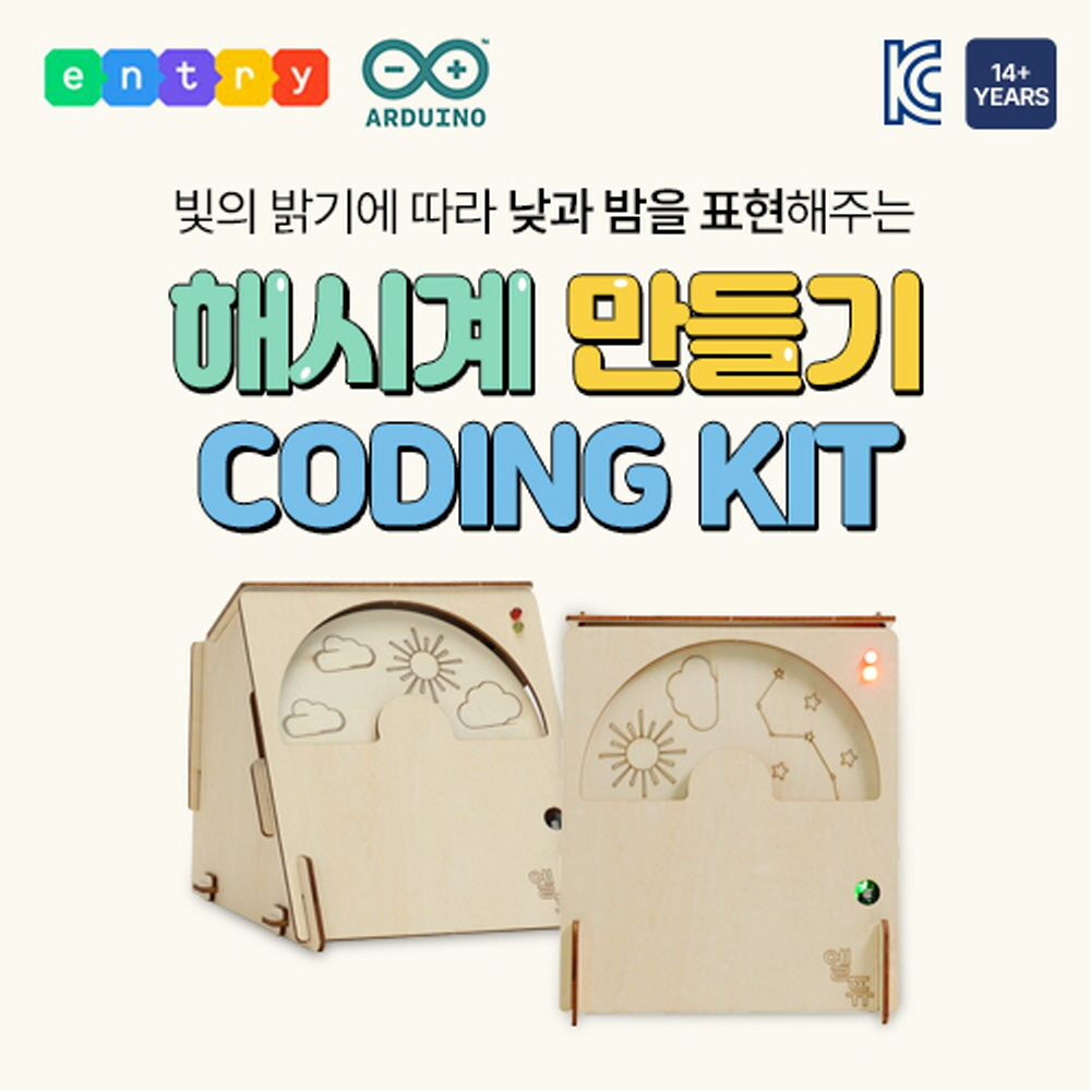 해시계 만들기 DIY 코딩 교육 키트 엔트리 아두이노