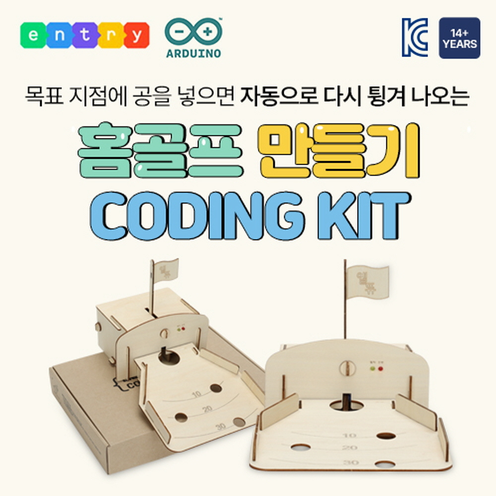 홈골프 만들기 DIY 코딩 교육 키트 엔트리 아두이노