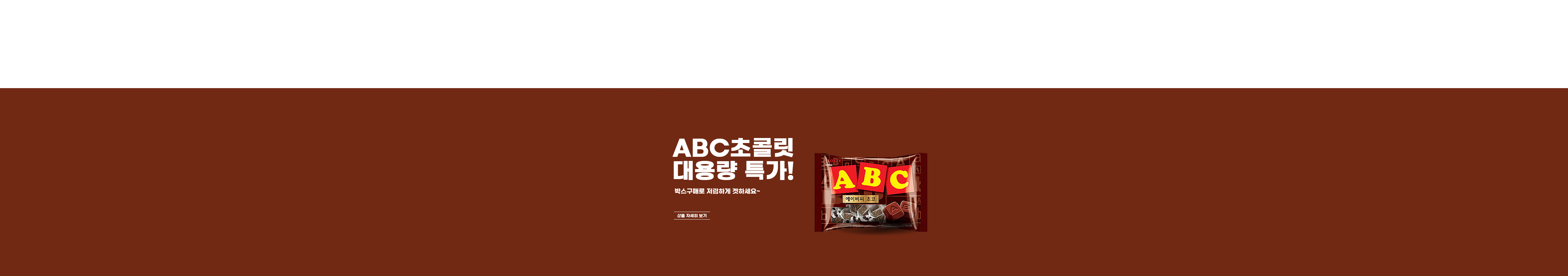 http://jujeonburibox.com/product/abc초코-200g-x-8봉/187/category/106/display/1/