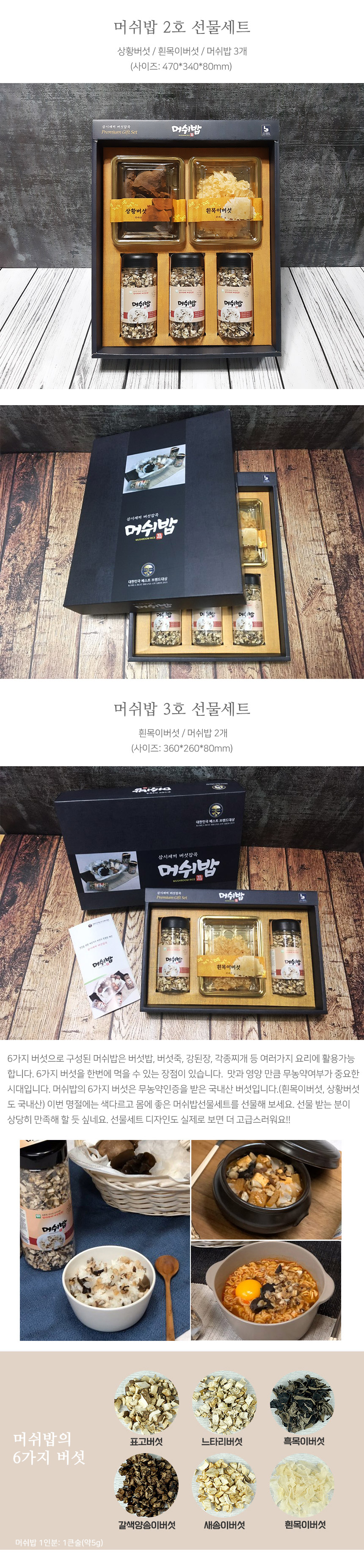 머쉬밥 3호 선물세트
