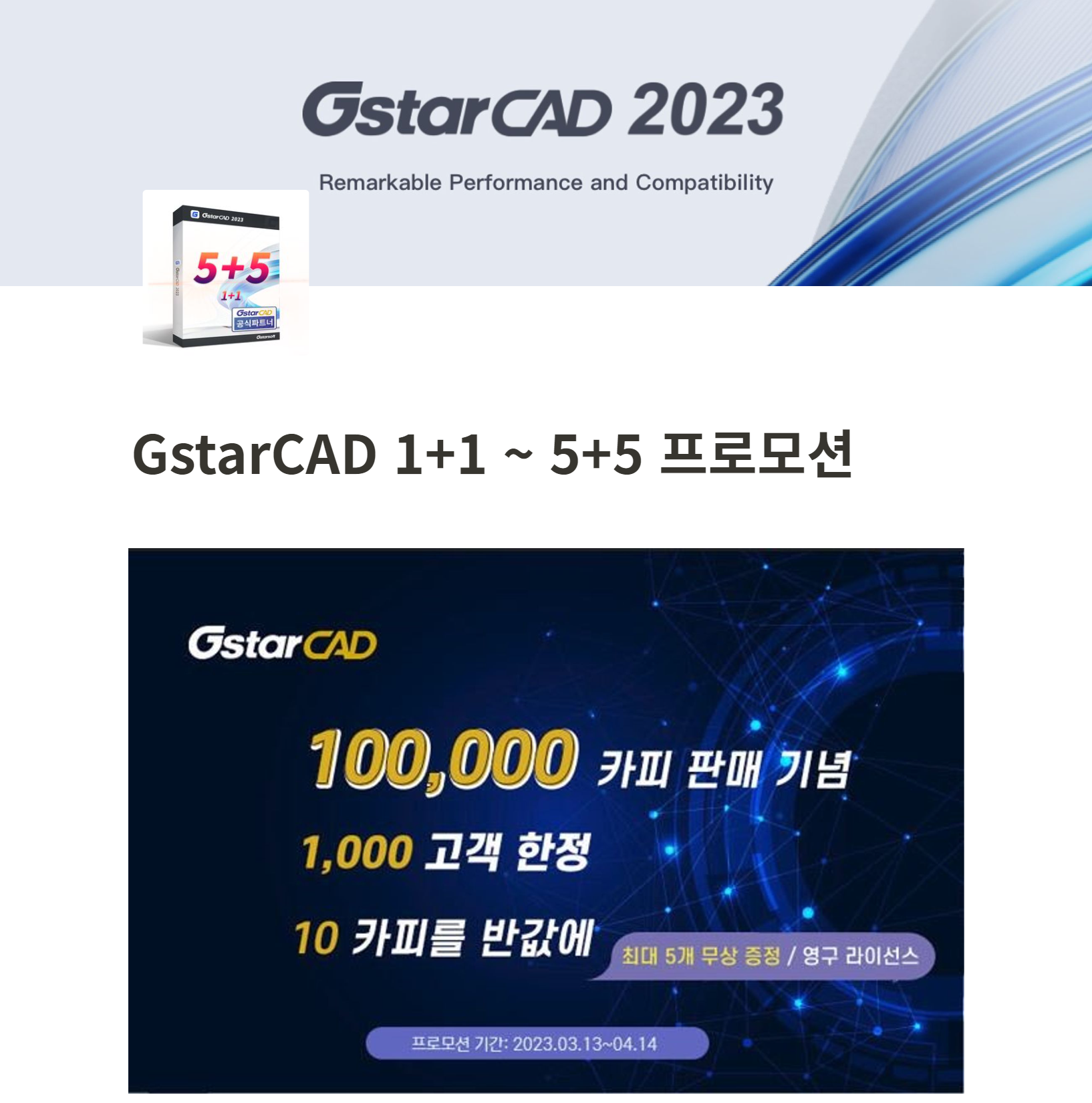 GstarCAD 1+1 프로모션