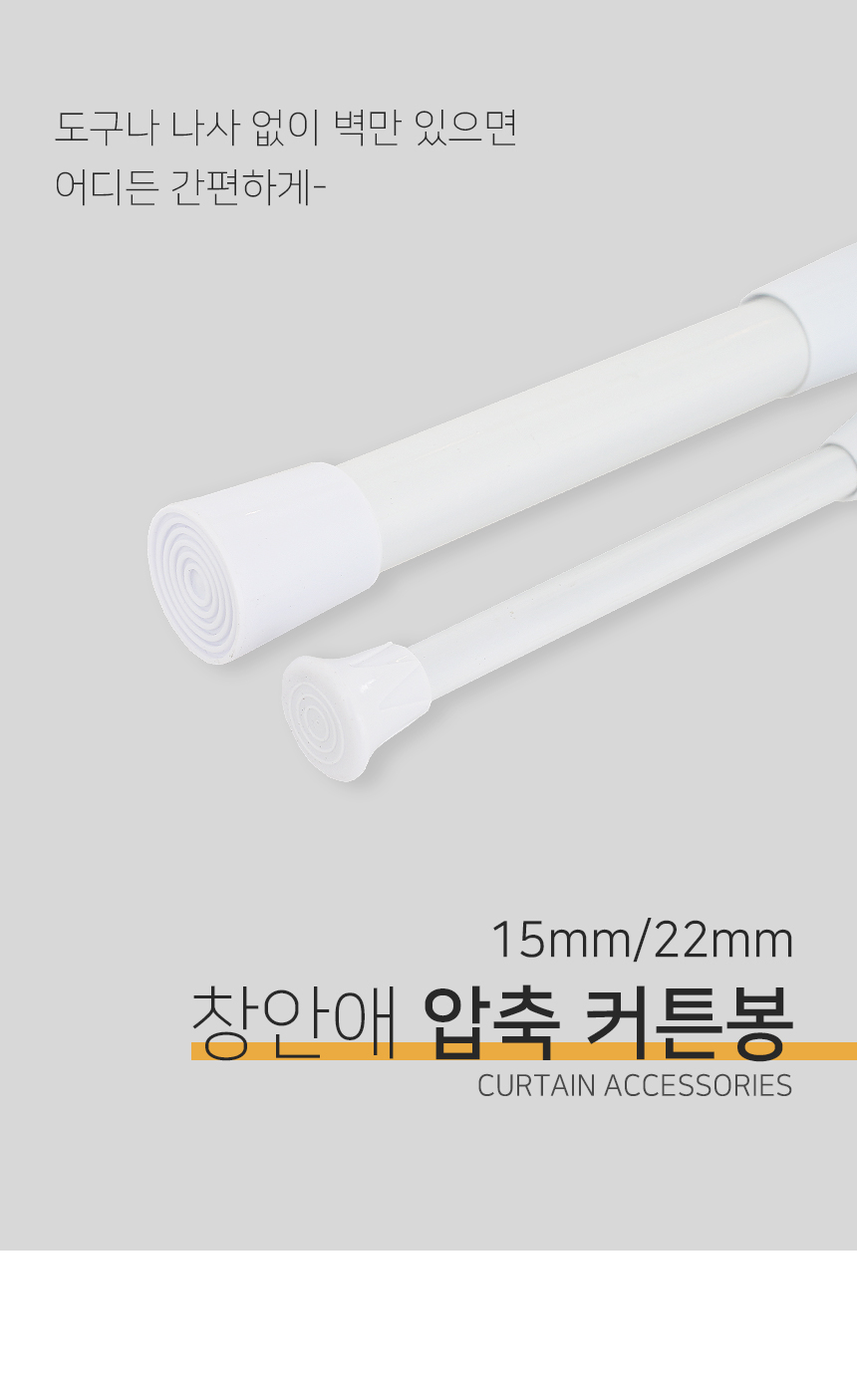 창안애 샤워커튼봉 압축봉 상세 이미지 2