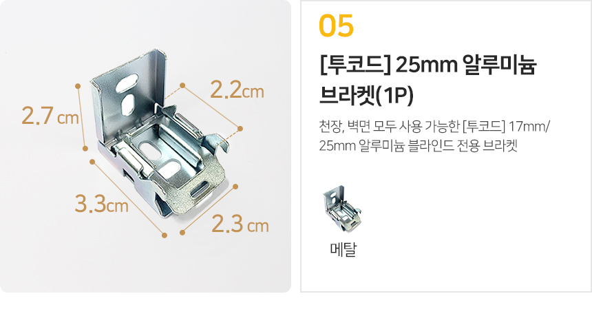 블라인드부속품 부속 모음 부품/브라켓/스냅/고정 상세 이미지 8