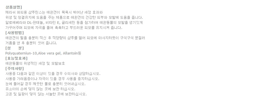 강아지 세정 샴푸 강아지 목욕 샴푸 반려동물 애견용 퍼피 린스 겸용 용품 세정제 반려견 관리 보습 보호 상세 이미지 1