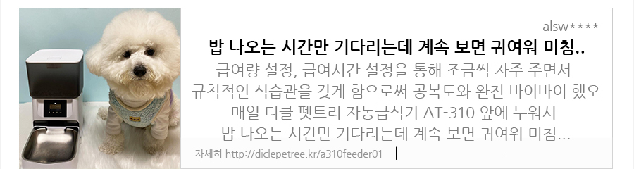 디클 펫트리 Petree 반려동물 자동 급식기 At-310 - 디클 펫트리 고양이 자동 화장실