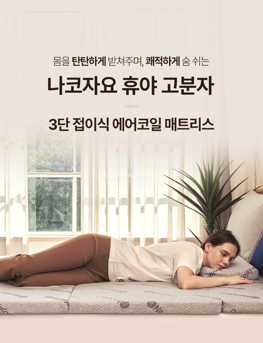 나코자요 휴야 고분자 3단 접이식 에어코일 매트리스 토퍼-모바일 11번가