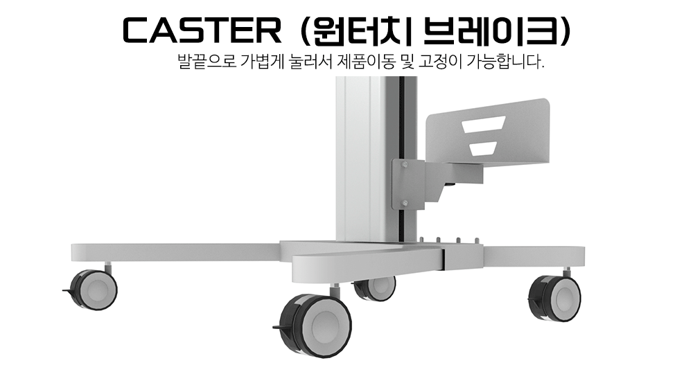 부드러운 이동과 견고한 고정에 편리한 원터치 브레이크 65mm 캐스터 적용
