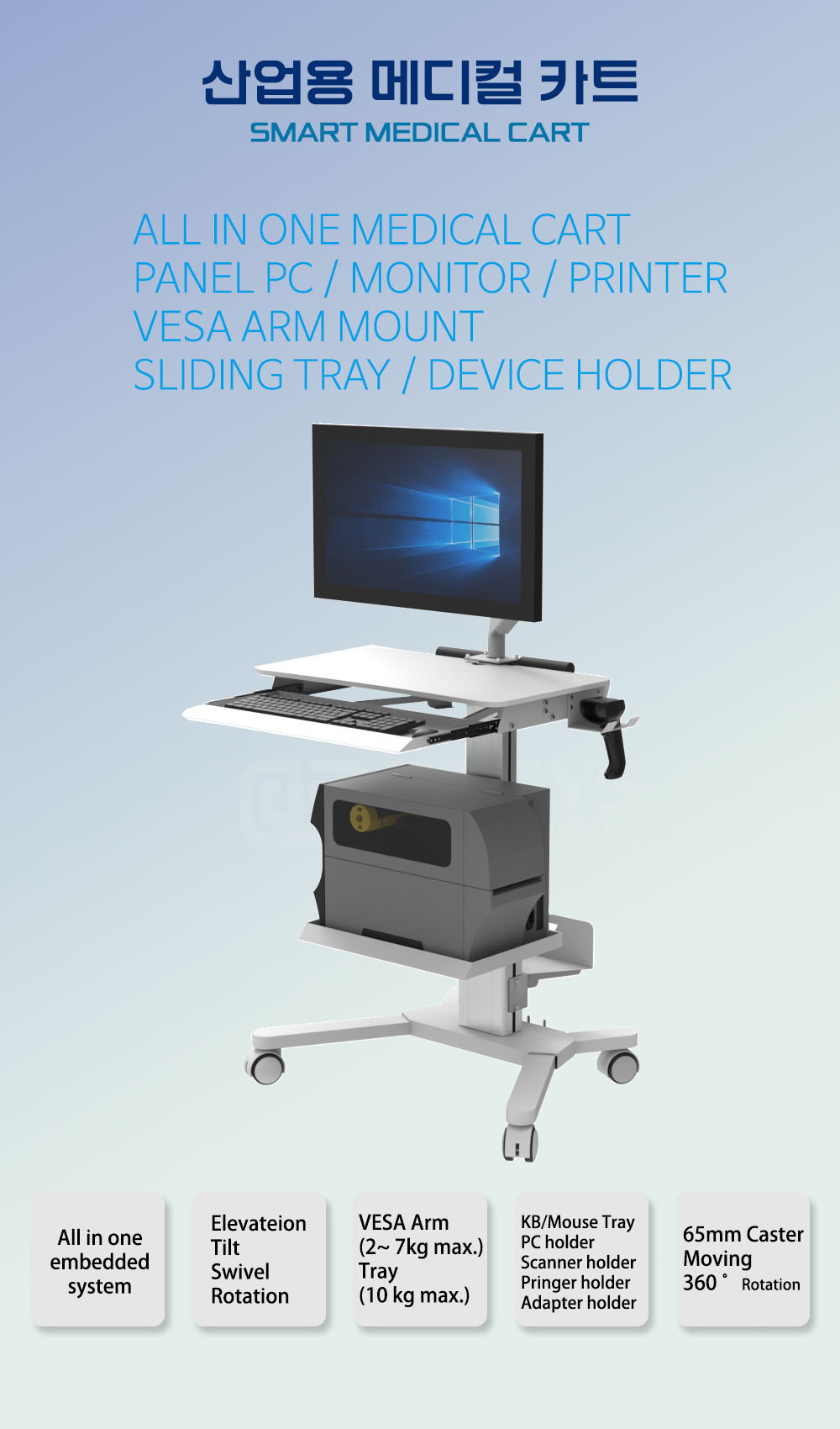 산업용 모니터 카트, 메디컬 카트, 병원카트, 올인원 임베디드 시스템  주문제작 DNSYS