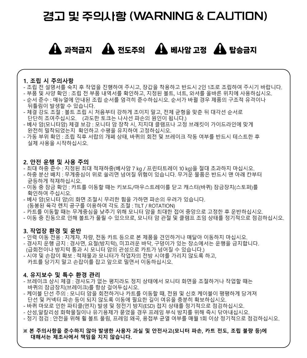 경고 및 주의 사항 안내, 올인원 스마트 메디컬 카트