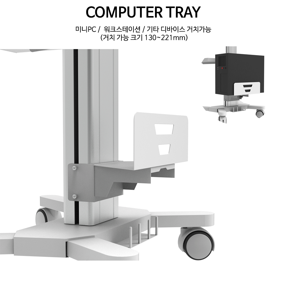 PC 트레이 적용, 컴퓨터, 미니PC, 워크스테이션 장착 가능, 올인원 메디컬 카트, 스마트카트 주문제작 DNSYS