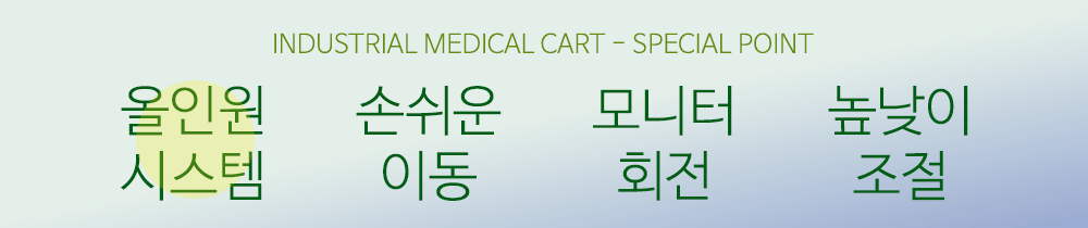 올인원시스템, 손쉬운이동,디스플레이회전,높낮이조절 가능한 모니터 카트