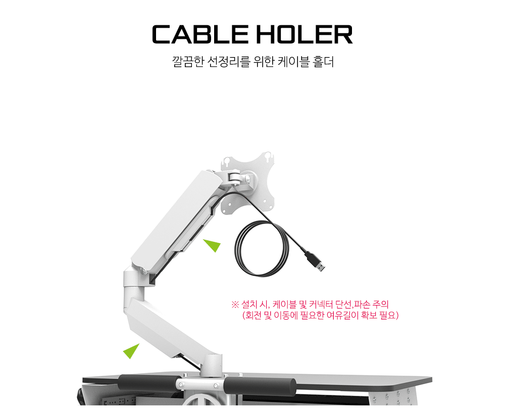 베사 암 브래킷, 케이블 홀더 적용, 깔끔한 배선정리 처리용 고정 부속