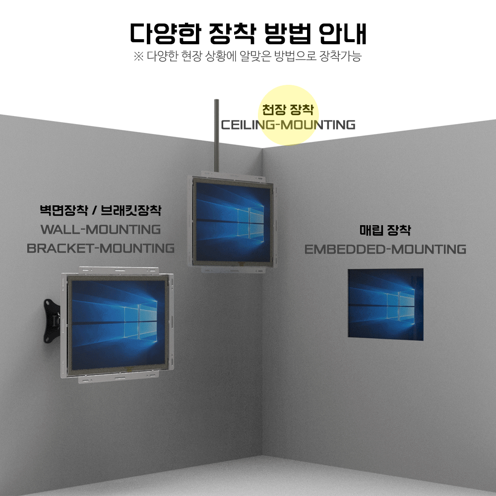 다양한 장착 방법 안내, 천장장착, 벽면장착, 브래킷장착, 매립장착, 다양한 현장상황에 알맞은 방법으로 장착 가능