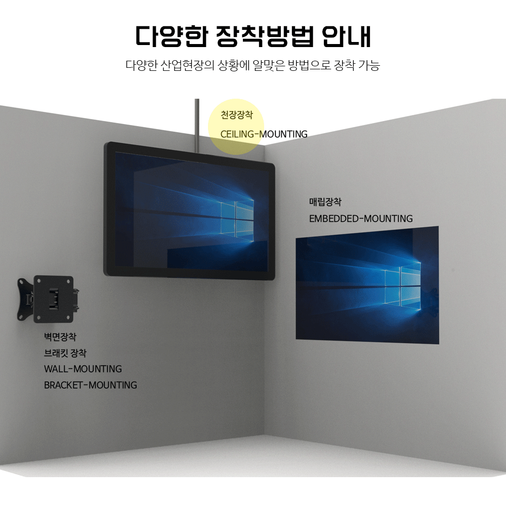 다양한 장착방법 안내, 산업용 터치모니터, 매립장착, 천장장착, 벽면장착, 스탠드 장착, 브래킷장착 등 MO270DCAB-VH