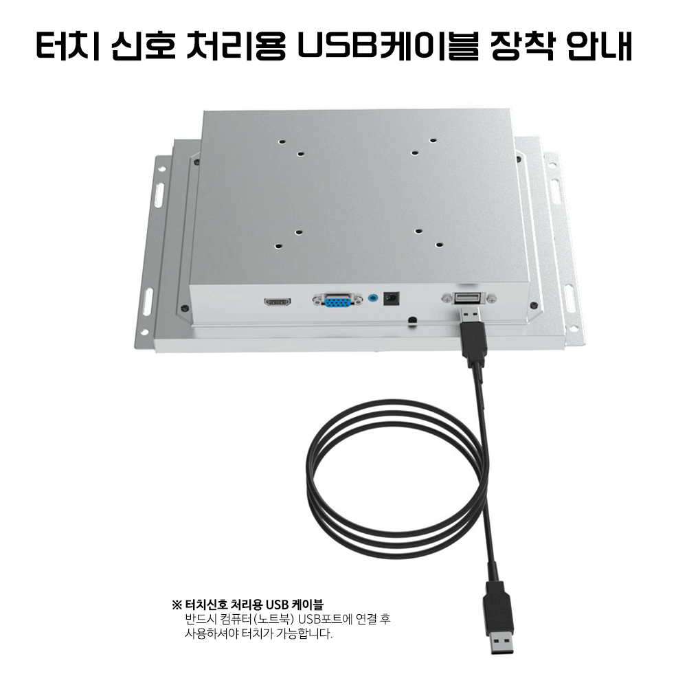 터치 신호 처리용 USB케이블 장착 안내