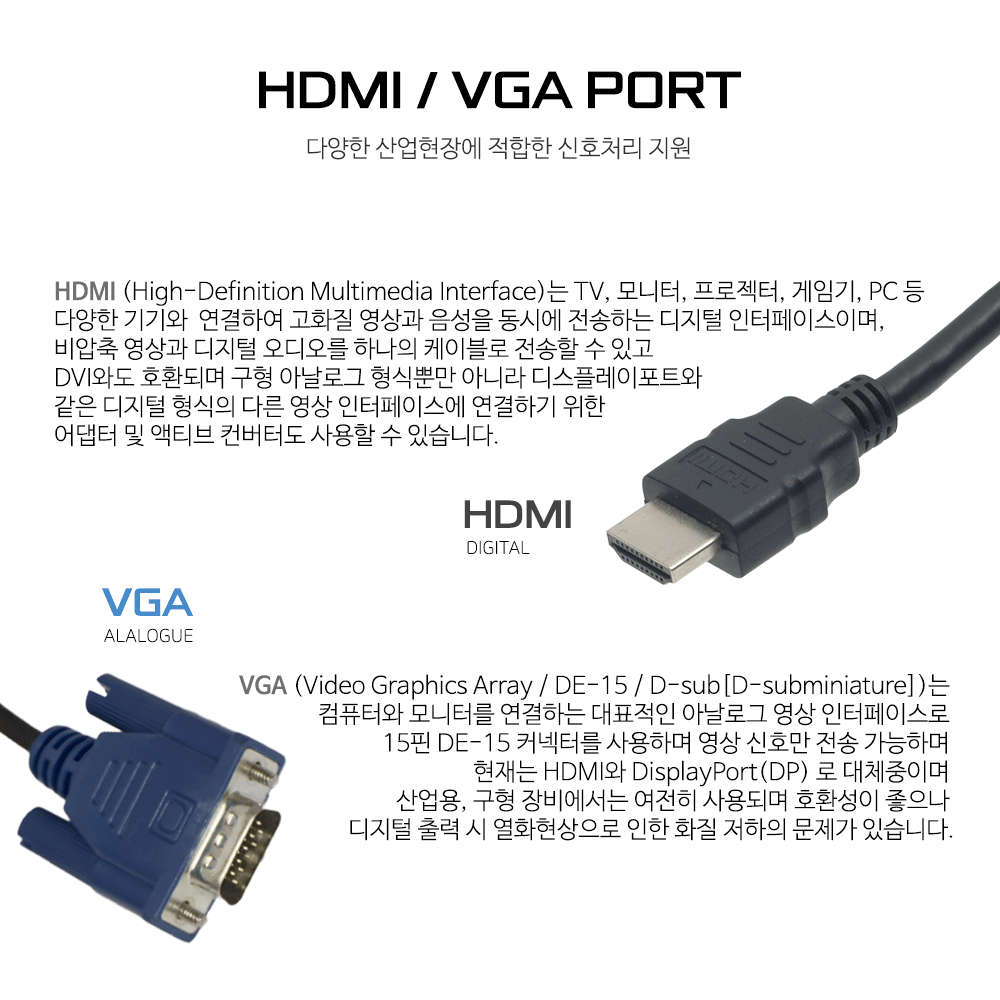 VGA, HDMI 포트 지원, 아날로그 및 디지털 신호처리 가능