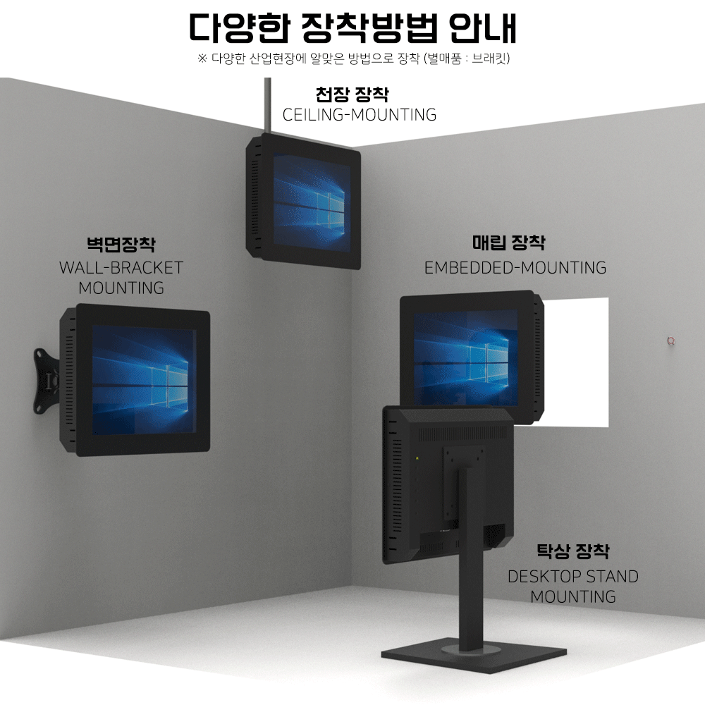 다양한 장착방법 안내, 다양한 산업현장에 알맞은 방법으로 장착, (별매품:브래킷) 산업용 터치모니터 주문제작 DNSYS