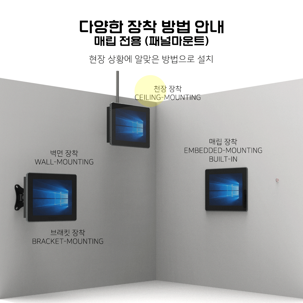 다양한 장착 방법 안내, 현장 상황에 알맞은 방법으로 장착 가능