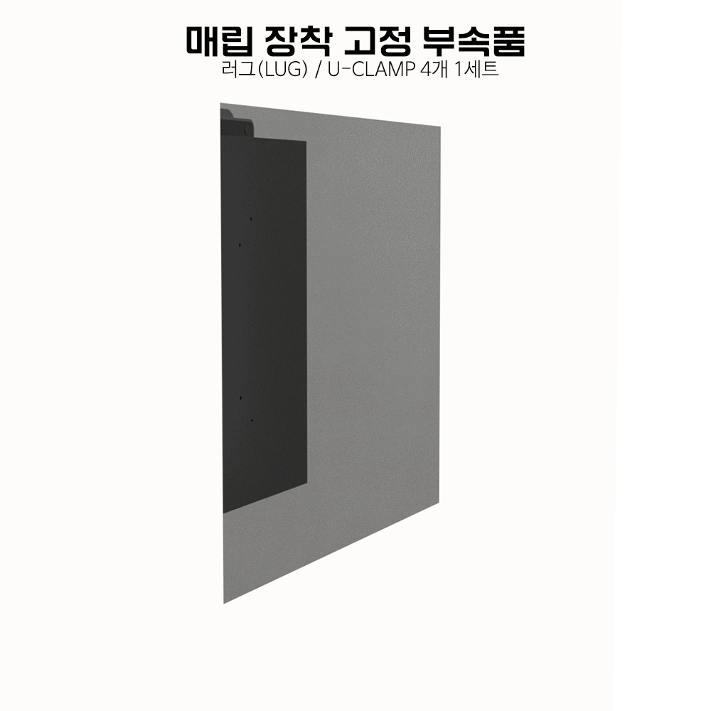매립 고정 장착 러그(LUG / U-Clamp) 4개 1세트 장착방법 안내