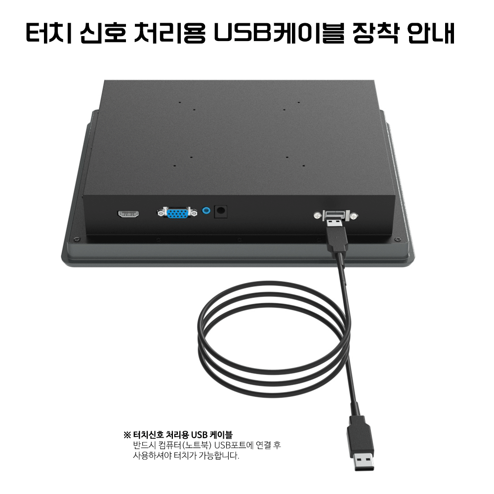 터치신호 처리용 USB케이블 장착 안내