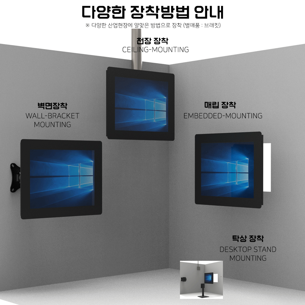 매립전용 패널마운트 다양한 장착방법 안내, 다양한 산업현장에 알맞은 방법으로 장착, (별매품:브래킷) 산업용 터치모니터 주문제작 DNSYS
