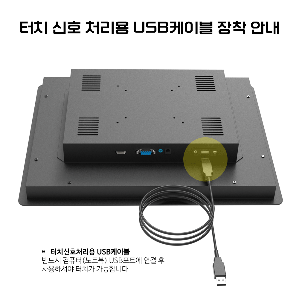 감압식 터치 신호처리용 USB케이블 연결방법 안내, 반드시 사용 전 컴퓨터 혹은 노트북 USB포트에 연결 후 사용하셔야 터치가 가능합니다.