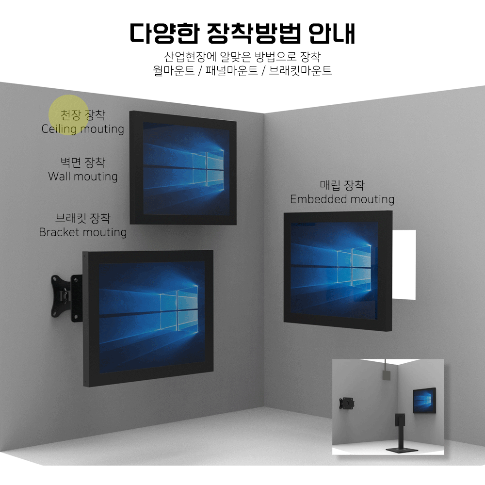 다양한 장착방법 안내, 월마운트 패널마운트 브래킷마운트 데스크탑 스탠드 마운트