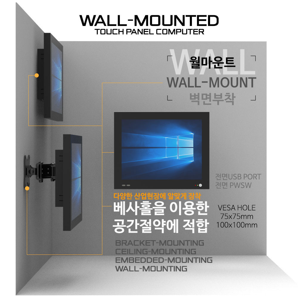 월마운트 벽면부착 벽부형 벽장착 벽면장착 WALL-MOUNTING / 산업용 올인원 터치 패널PC 주문제작 DNSYS