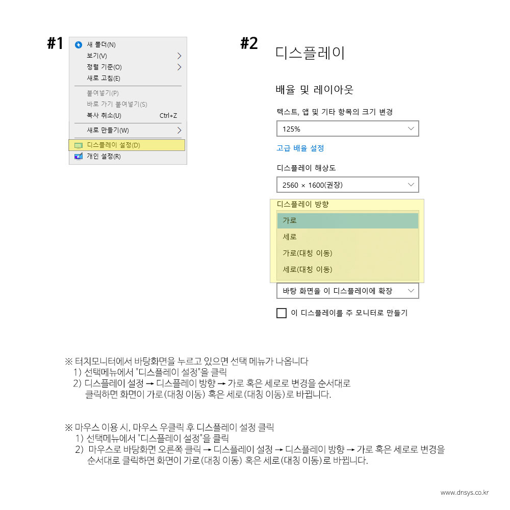 모니터 화면 방향 설정변경 (가로,세로) / 디스플레이 설정 방법 안내