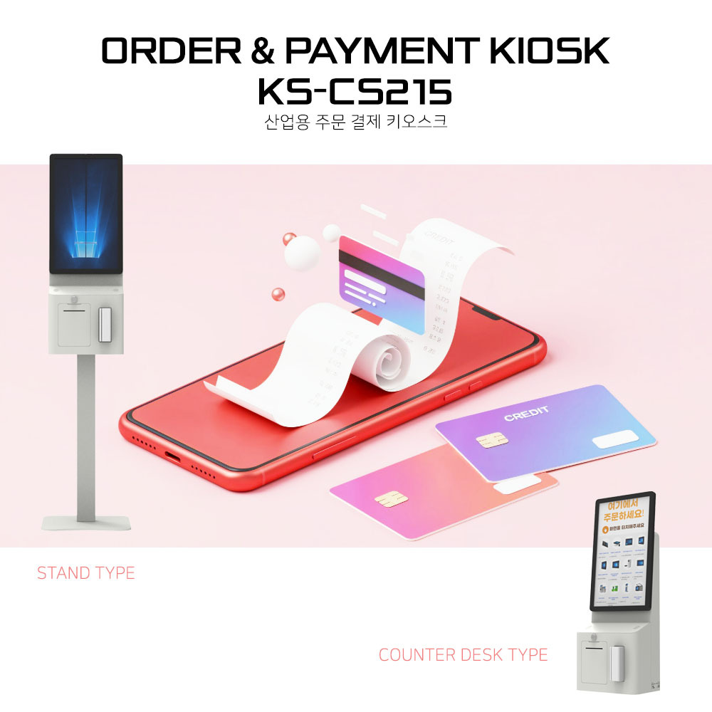KS-CA215 결제용 키오스크 커스텀 주문제작 DNSYS (주)디앤시스