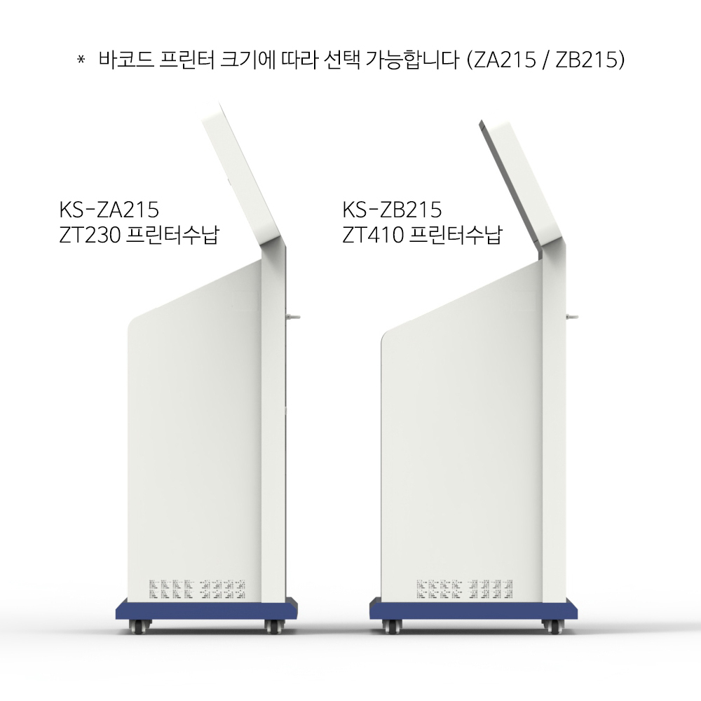 KS-ZA215, KS-ZB215 크기비교 바코드 프린터 ZEBRA ZT2xx ZT4xx 시리즈 산업용 키오스크 모니터 컴퓨터 주문제작 - DNSYS