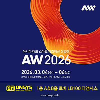 AW 2026 (2026 스마트공장 · 자동화산업전) 디앤시스 코엑스 1층 B홀 로비 LB100