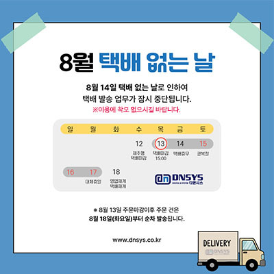 DNSYS 8월 택배없는날 배송 안내