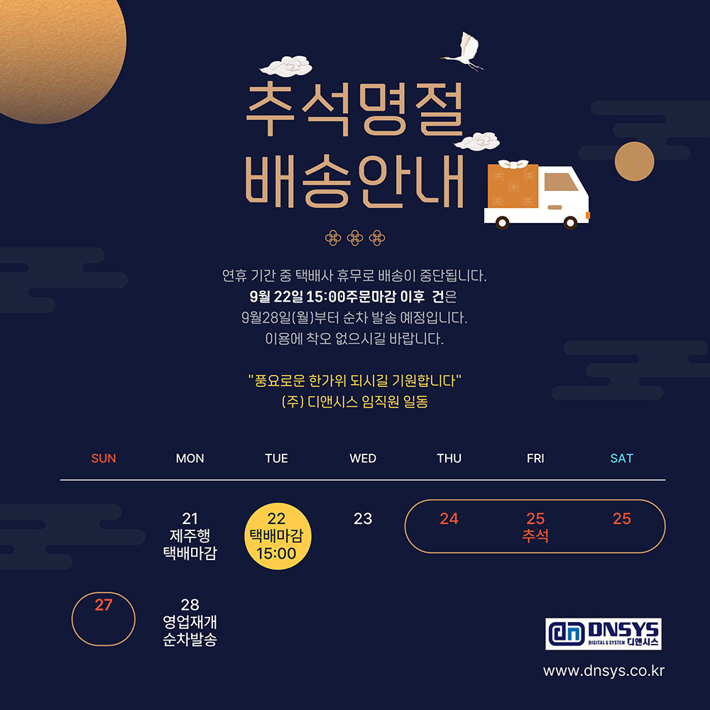 디앤시스 2026년 9월 추석명절 배송안내
