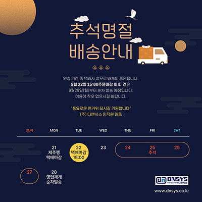 DNSYS 2026년 9월 추석명절 배송안내