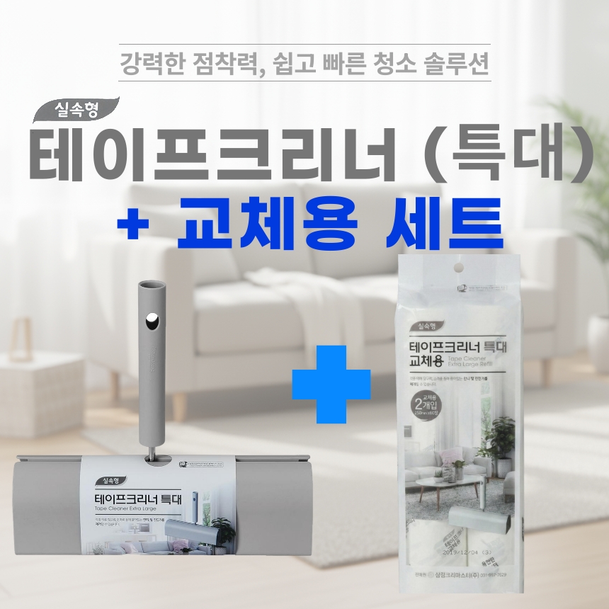 sstapecleaner_tdae_set_1.jpg