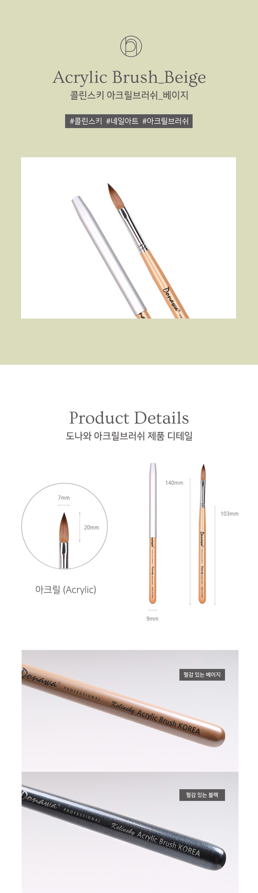 도나와,donawa,젤네일아트,네일아트브러시,콜린스키브러시,네일브러시,젤네일브러시,손톱솔,네일재료,아크릴브러시
