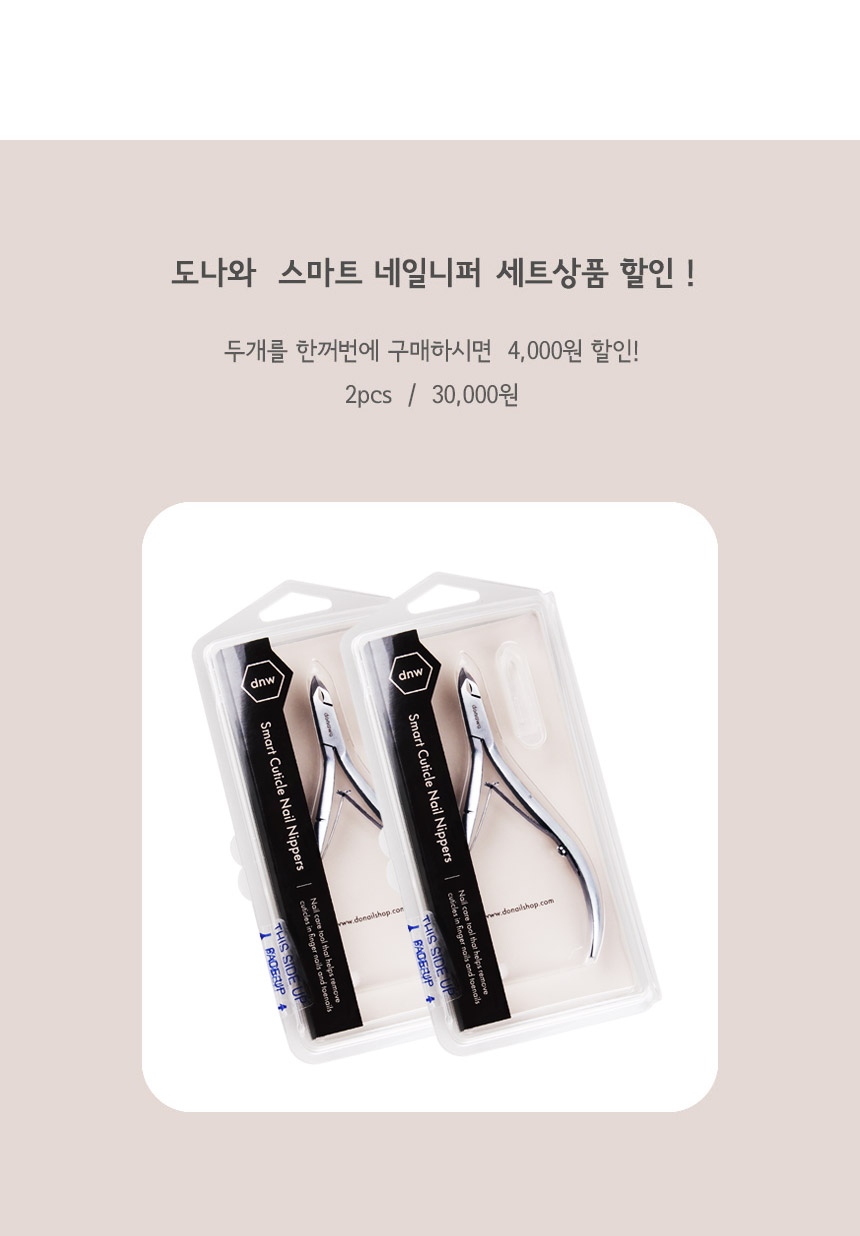 도나와,donawa,네일니퍼,네일케어,손관리,네일아트,네일재료,네일툴,큐티클제거,손톱케어,셀프네일