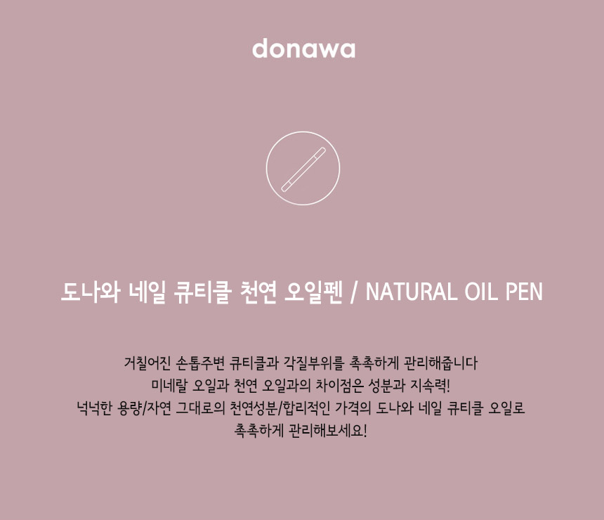 도나와,donawa,네일니퍼,네일케어,손관리,네일아트,네일재료,네일툴,큐티클제거,손톱케어,셀프네일