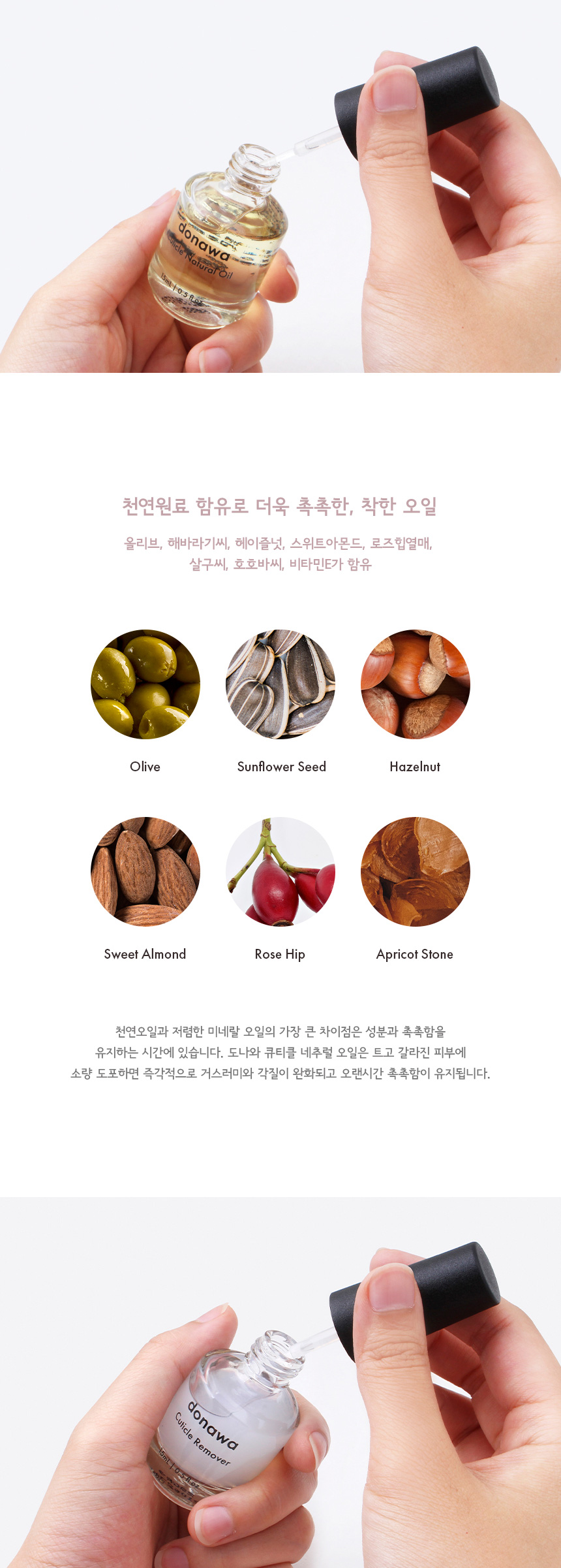 도나와,donawa,네일케어,손관리,네일아트,네일재료,네일오일,손톱케어,셀프네일,큐티클오일,큐티클관리,큐티클리무버