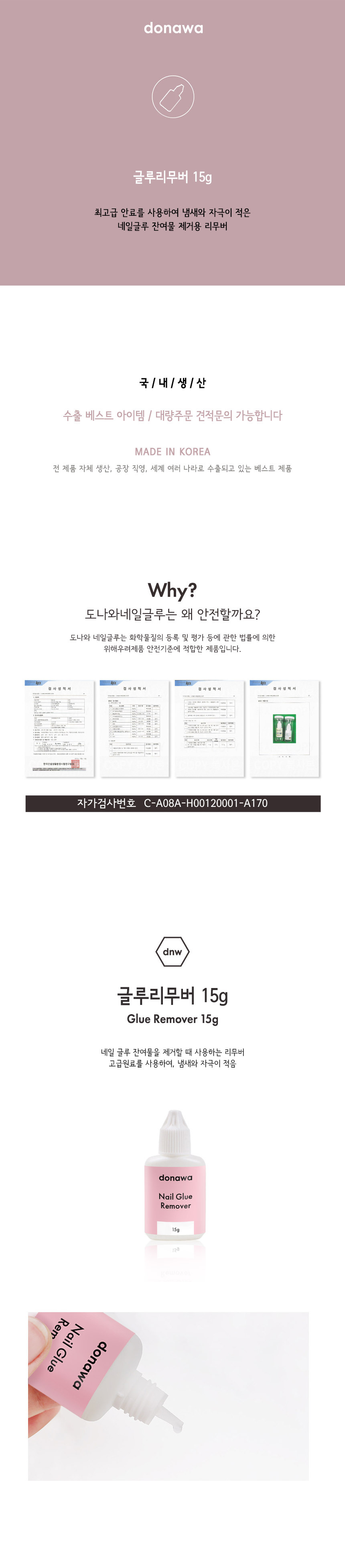 도나와,donawa,네일글루,네일아트재료,네일접착제,네일본드,셀프네일,네일케어,젤네일,글루리무버