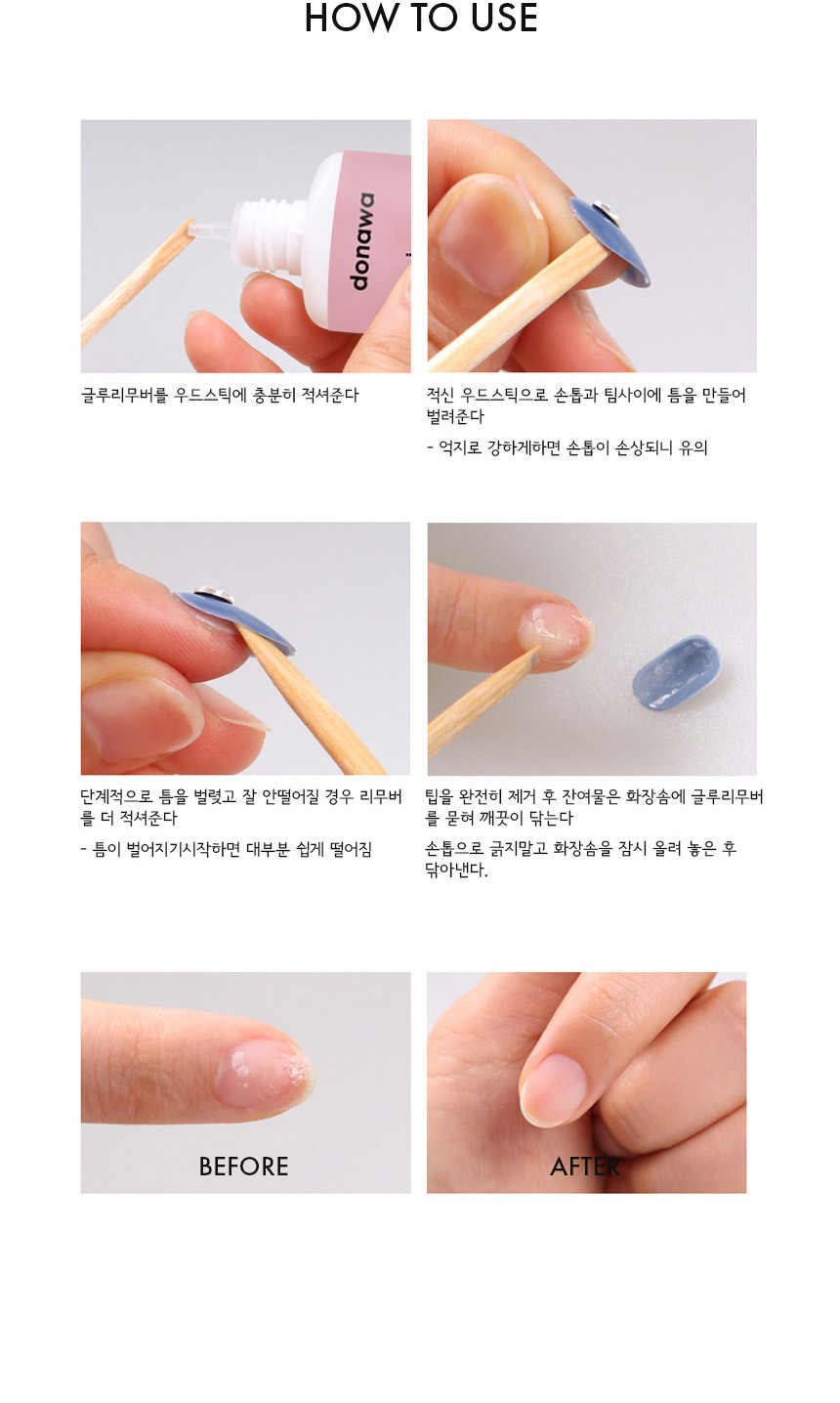 도나와,donawa,네일글루,네일아트재료,네일접착제,네일본드,셀프네일,네일케어,젤네일,글루리무버