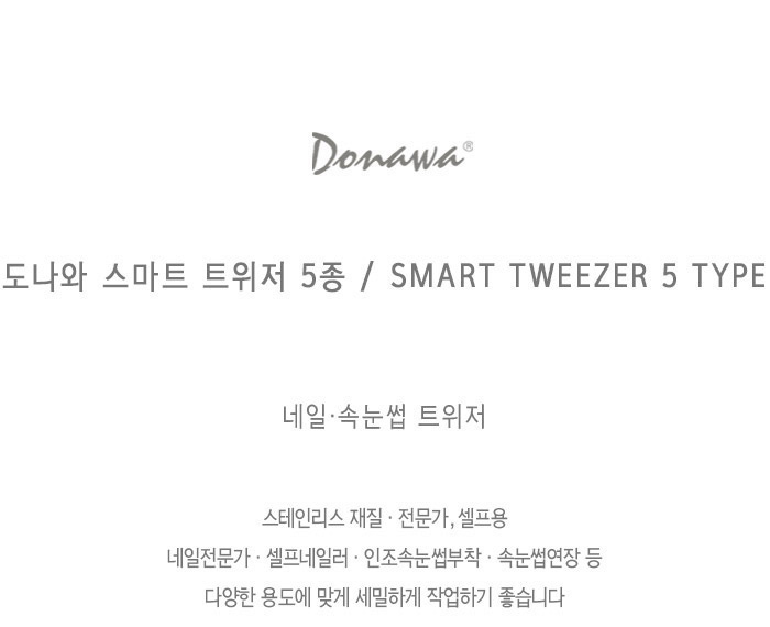 도나와,donawa,속눈썹,속눈썹집게,젤네일,네일아트재료,네일집게,네일핀셋,트위저,네일도구