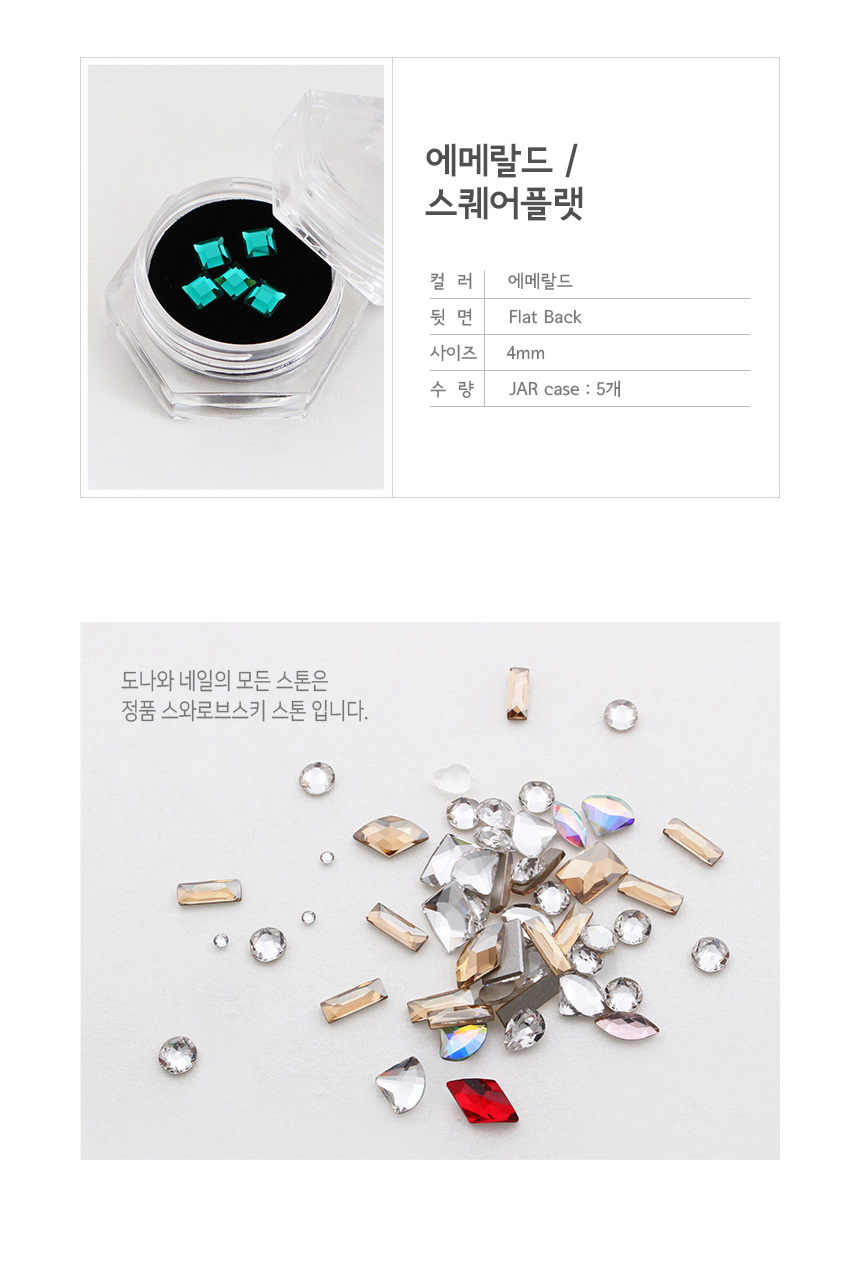 도나와,donawa,스와로브스키,네일스톤,네일재료,네일큐빅,젤네일,젤네일스톤,네일파츠,셀프네일,네일비즈,팬시스톤,플랫백스톤