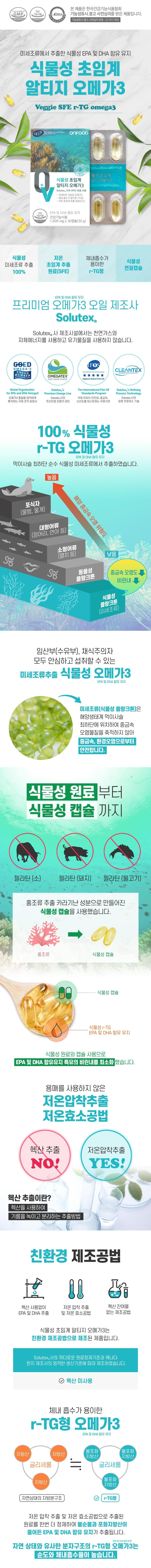 온푸드 식물성 초임계 알티지 오메가3 상세설명