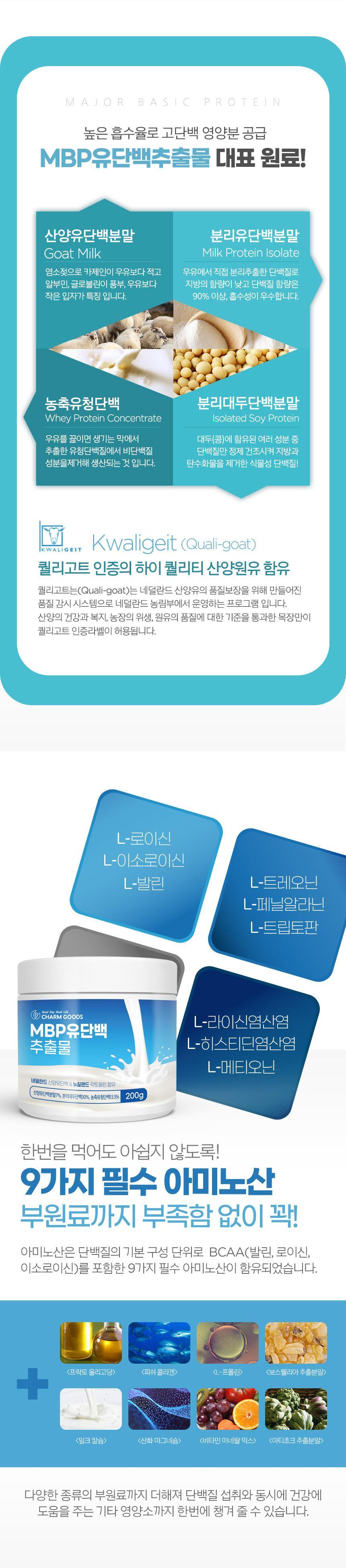 Charm Goods MBP유단백 추출물 200g /병 상세설명