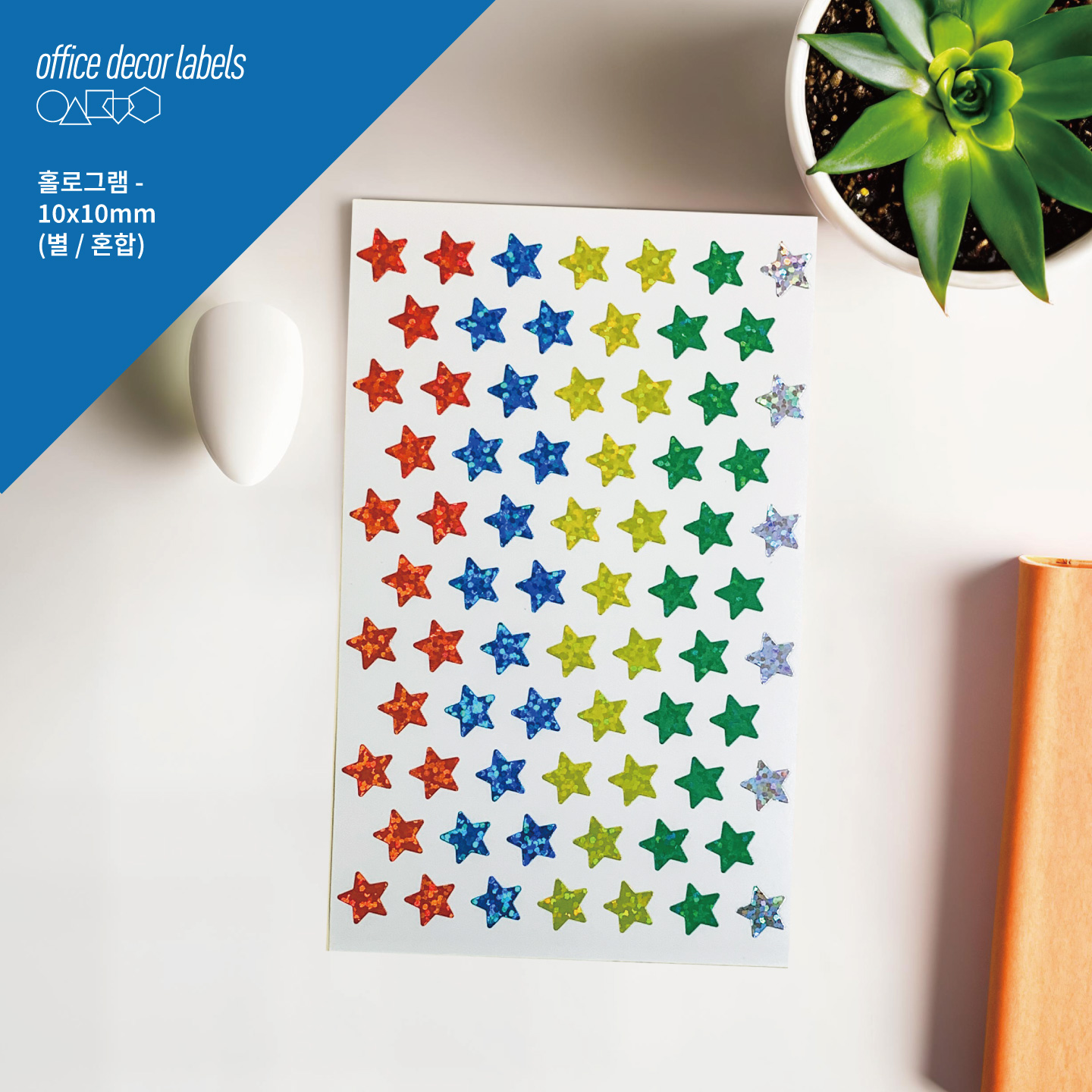 퍼니스티커 오피스데코 홀로그램 H355A 별 종이 혼합 스티커